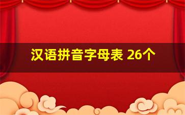 汉语拼音字母表 26个